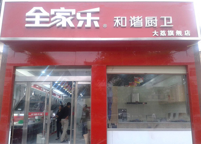 大荔县全家乐专卖店