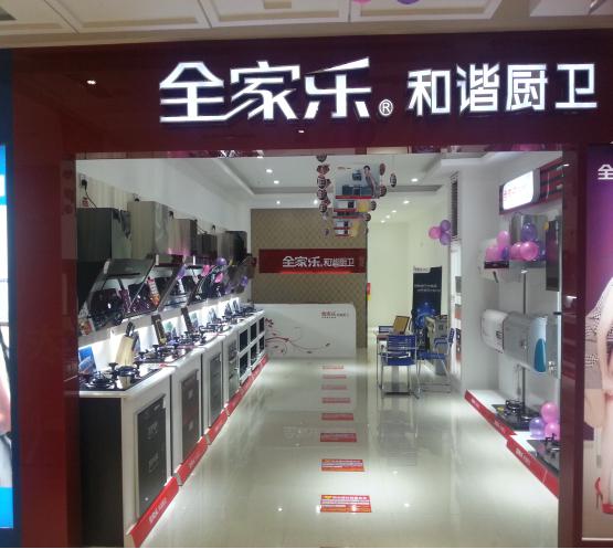 全家乐形象店2